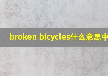 broken bicycles什么意思中文